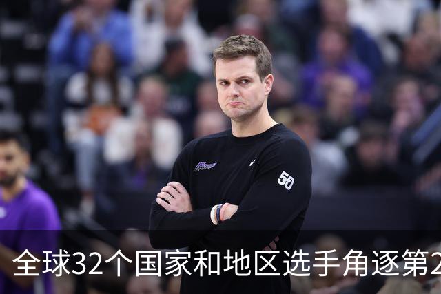 全球32个国家和地区选手角逐第25届世界U20女子手球锦标赛