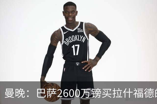 曼晚：巴萨2600万镑买拉什福德的条款已过期，若想续租曼联不会谈