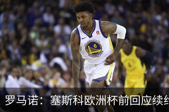 罗马诺：塞斯科欧洲杯前回应续约报价