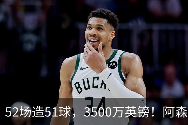 52场造51球，3500万英镑！阿森纳盯上昔日英超“弃将”，这次能打脸吗？